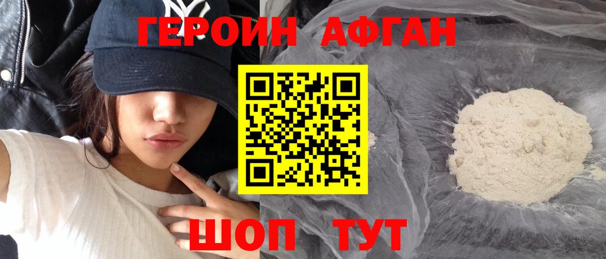 Героин Афган Карабулак